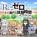Постер аниме «Re:Zero. Перерыв с нуля 3»