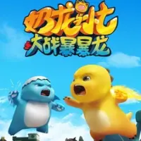 Постер аниме «Nai Long Yu Xiao Qi: Dazhan Baobao Long»