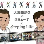 Постер аниме «Великая морская история 2 x Summers x Сложности жизни»
