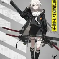 Постер аниме «Тяжёловооружённые старшеклассницы»