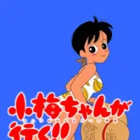 Постер аниме «Коумэ идёт!»