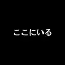 Постер аниме «Я здесь»