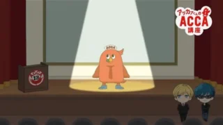 Кадр 1 из аниме «Acca-kun no ACCA Kouza»