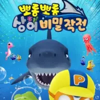 Постер аниме «Porong Porong Sang-eo Bimiljagjeon»