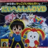 Постер аниме «Yuuki no Kakkoi 1-nensei ni Daihenshin DVD: Besse Aka-Pen Sensei»