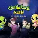 Постер аниме «Sinbi Apartment: Dasi Mannan Cheolgungiwa Cheolwon Woljeongliui Jeonseol»