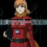 Постер аниме «Киборг 003»