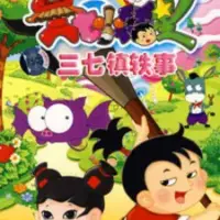 Постер аниме «Sanqi Xiao Fuxing: Sanqi Zhen Yi Shi»