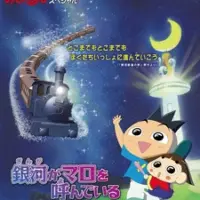 Постер аниме «Ojarumaru Planetarium Special: Ginga ga Maro wo Yondeiru - Futari no Negai Boshi»