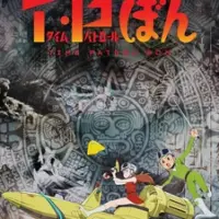 Постер аниме «Патруль времени Бона»