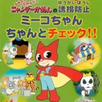 Постер аниме «Nyani ga Nyandaa Nyandaa Kamen no Yuukai Boushi: Miiko-chan Chanto Check!!»