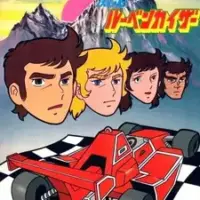 Постер аниме «Мчись, Рубенкайзер!»