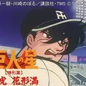 Постер аниме «Kyojin no Hoshi: Tokubetsu-hen - Hanagata Mitsuru»