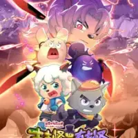 Постер аниме «Xi Yangyang Yu Hui Tailang: Gu Guguai Jie You Guguai»