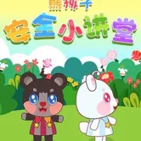 Постер аниме «Xiong Hai Zi Anquan Xiao Jiangtang»