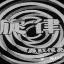 Постер аниме «Senritsu»