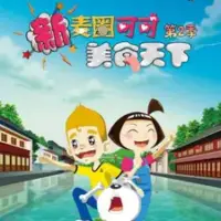 Постер аниме «Xin Maiquan Keke Meishi Tianxia 2nd Season»