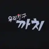 Постер аниме «Uli Chingu Kkachi»