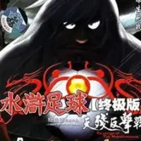 Постер аниме «Shuihu Zuqiu Zhongji Ban: Tian Can Fanji Zhan»