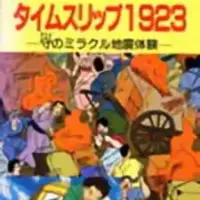 Постер аниме «Time Slip 1923: Mori no Miracle Jishin Taiken»