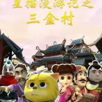 Постер аниме «Xing Mao Man Youji: San Jincun»
