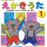 Постер аниме «Tanoshii Ekaki Uta»