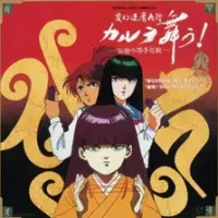 Постер аниме «Танец Карура OVA»