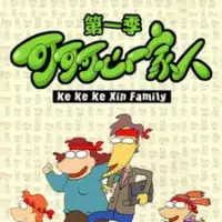 Постер аниме «Keke Ke Xin Yijia Ren»