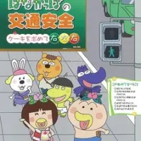 Постер аниме «Hanakappa no Koutsuu Anzen: Cake wo Momomete Migi, Hidari, Migi»