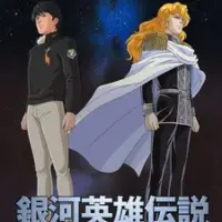 Постер аниме «Легенда о героях Галактики»