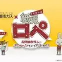 Постер аниме «Бумажный кролик x Nagano Toshi Gas»
