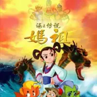 Постер аниме «Hai Zhi Chuan Shugo: Mazu»