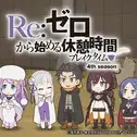 Постер аниме «Re:Zero. Перерыв с нуля 4»