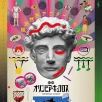 Постер аниме «Олимпия Киклос»