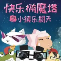 Постер аниме «Kuaile Tuo Mo Ta: Xiao Zhen Le Fantian»
