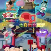 Постер аниме «Sanqi Xiao Fuxing: Bian Fei Wei Bao Lu»