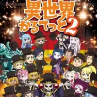 Постер аниме «Квартет из альтернативного мира 2»