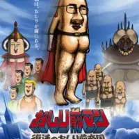 Постер аниме «Мужчина с ягодицами наперёд. Фильм»
