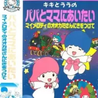 Постер аниме «My Melody no Ookami-san ni Ki wo Tsukete»