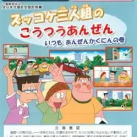 Постер аниме «Zukkoke Sannin-gumi no Koutsuu Anzen»